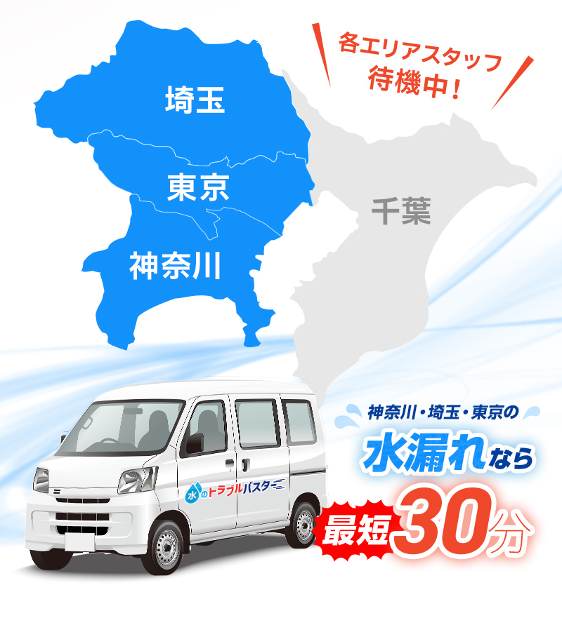 埼玉、東京、千葉、神奈川。各エリアスタッフ待機中！神奈川・東京の水漏れなら最短30分