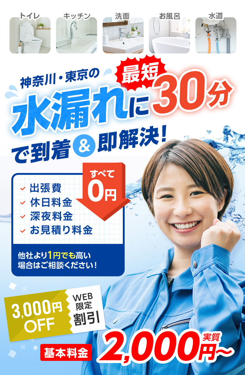 神奈川・東京の水漏れに最短３０分で到着＆即日解決出張費・休日料金・深夜料金・お見積り料金すべて0円他社よりも１円でも高い場合はご相談ください！3,000円OFFWEB限定割引基本料金実質2,000円～