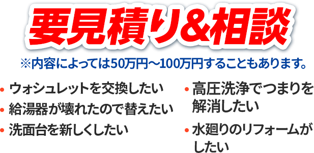 基本料金5,000円～が実質2,000円～。ウォシュレットを交換したい・給湯器が壊れたので替えたい・洗面台を新しくしたい・シンクを交換したい・水廻りのリフォームがしたい