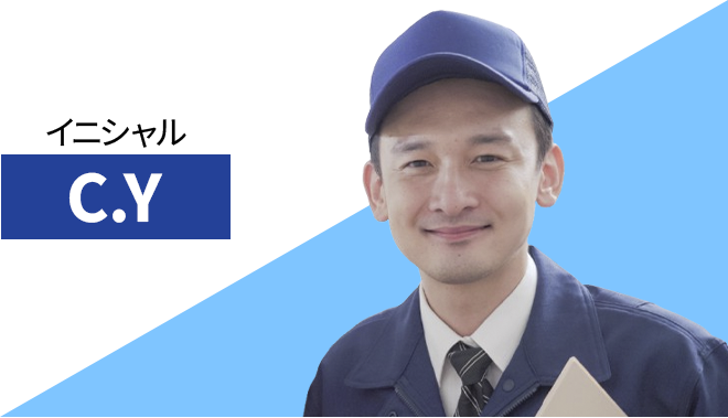 スタッフの画像 イニシャルC.Y